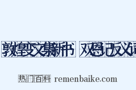 敦煌变文集新书·双恩记反义词是什么意思的图片